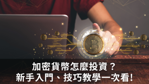 加密貨幣怎麼投資？新手入門、技巧教學一次看!