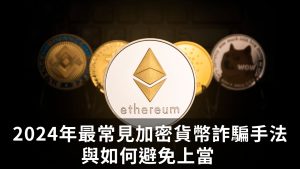 2024年最常見的加密貨幣詐騙手法與如何避免上當 