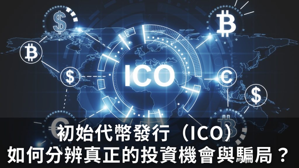 初始代幣發行（ICO）：如何分辨真正的投資機會與騙局？