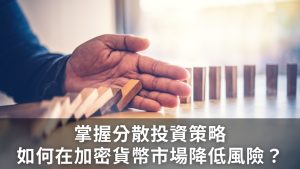 掌握分散投資策略：如何在加密貨幣市場降低風險？