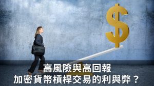 高風險與高回報：加密貨幣槓桿交易的利與弊？