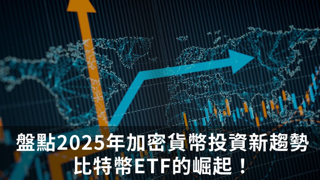 比特幣ETF