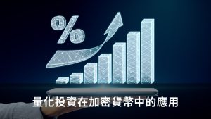 量化投資在加密貨幣中的應用